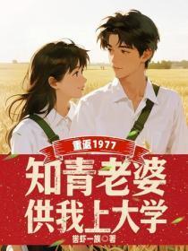 重返1977：知青老婆供我上大学