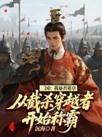 三国：我暴君董卓，从截杀穿越者开始称霸