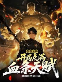 泰坦法神：开局点满血条天赋