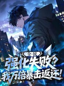 全民：强化失败？我万倍暴击返还！