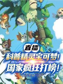 直播科普精灵宝可梦！国家疯狂打榜！