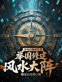 开局自爆重生者，举国修建风水大阵