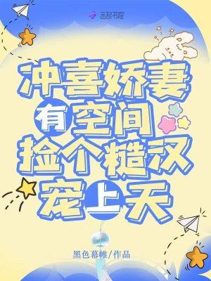 冲喜娇妻有空间，捡个糙汉宠上天