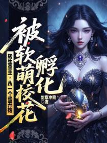 转生圣主，从一个蛋开始被软萌校花孵化