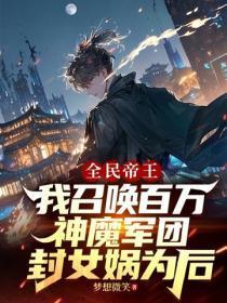全民帝王：我召唤百万神魔军团，封女娲为后