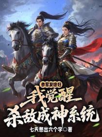 参军发媳妇，我觉醒杀敌成神系统