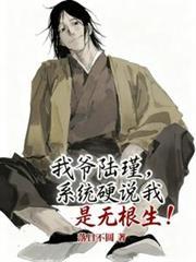 我爷陆瑾，系统硬说我是无根生！