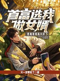 首富选我做女婿，恶毒哥哥高兴坏了