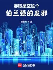 吞噬星空：这个伯兰强的发邪