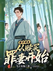 庶子领主：从赎买罪妻开始