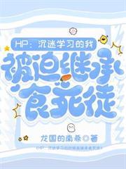 HP：沉迷学习却被迫继承食死徒