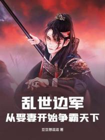 乱世边军：从娶妻开始争霸天下