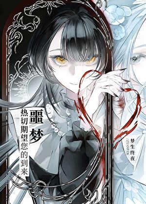 1ve梦之游戏[无限]