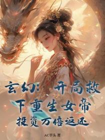 玄幻：开局救下重生女帝，投资万倍返还