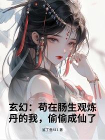 玄幻：苟在肠生观炼丹的我，偷偷成仙了