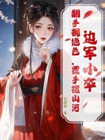 边军小卒，翻手拥绝色，覆手揽山河