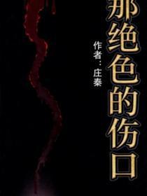 那绝色的伤口
