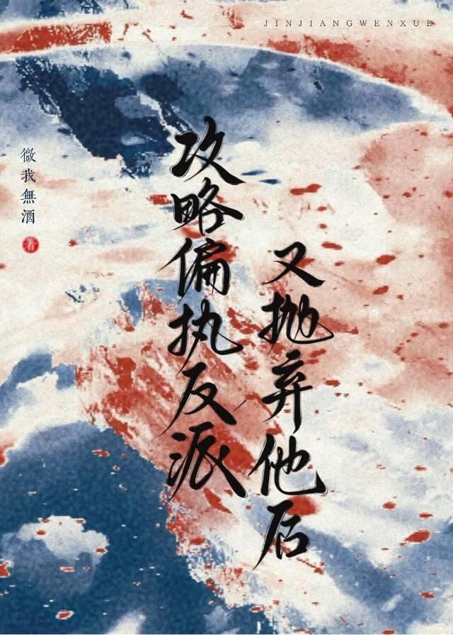 攻略偏执反派又抛弃他后