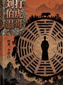 打虎哥刘伯温