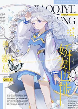 GB娇妻也能撅了霸总做1吗