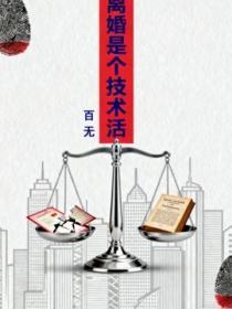 离婚是个技术活