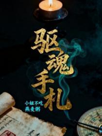 驱魂手札