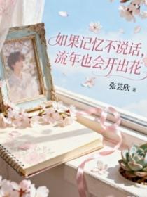 如果记忆不说话，流年也会开出花