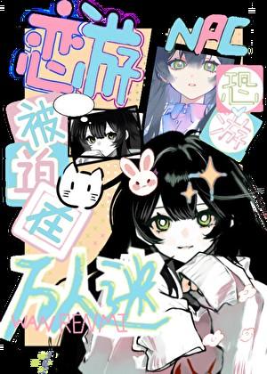 恋游NPC被迫在恐游万人迷