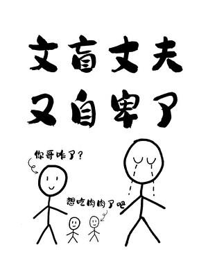 文盲丈夫又自卑了