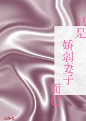 只是娇弱妻子而已