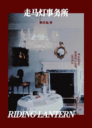 走马灯事务所