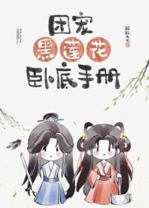 团宠黑莲花卧底手册