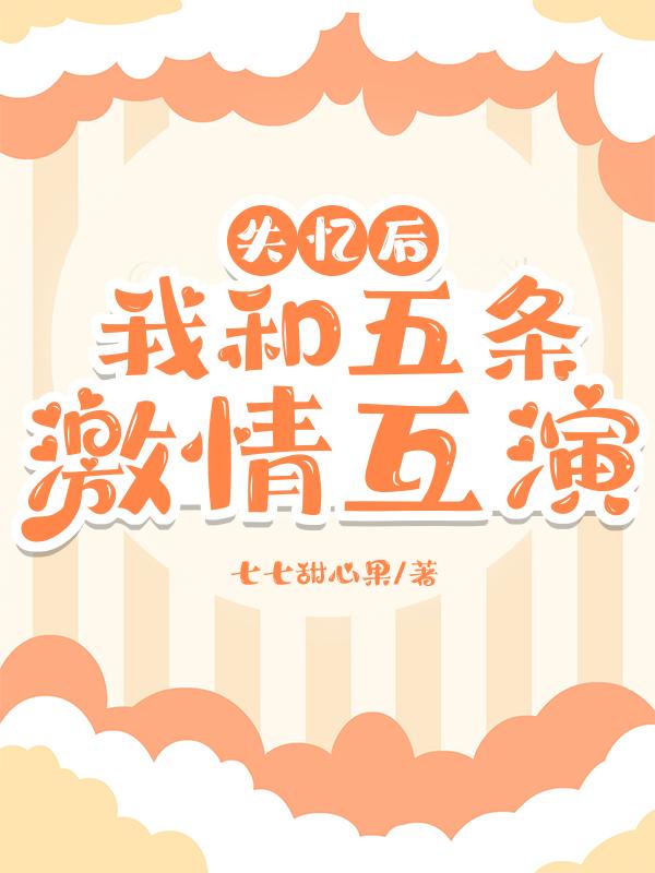 失忆后，和五条激情互演