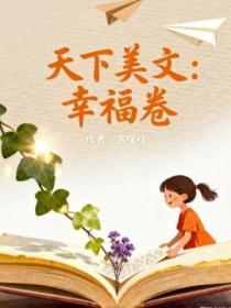天下美文：幸福卷