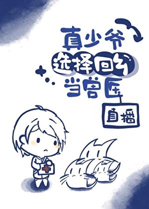 真少爷选择回乡当兽医[直播]