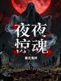 夜夜惊魂