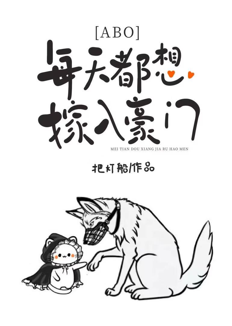 每天都想嫁入豪门