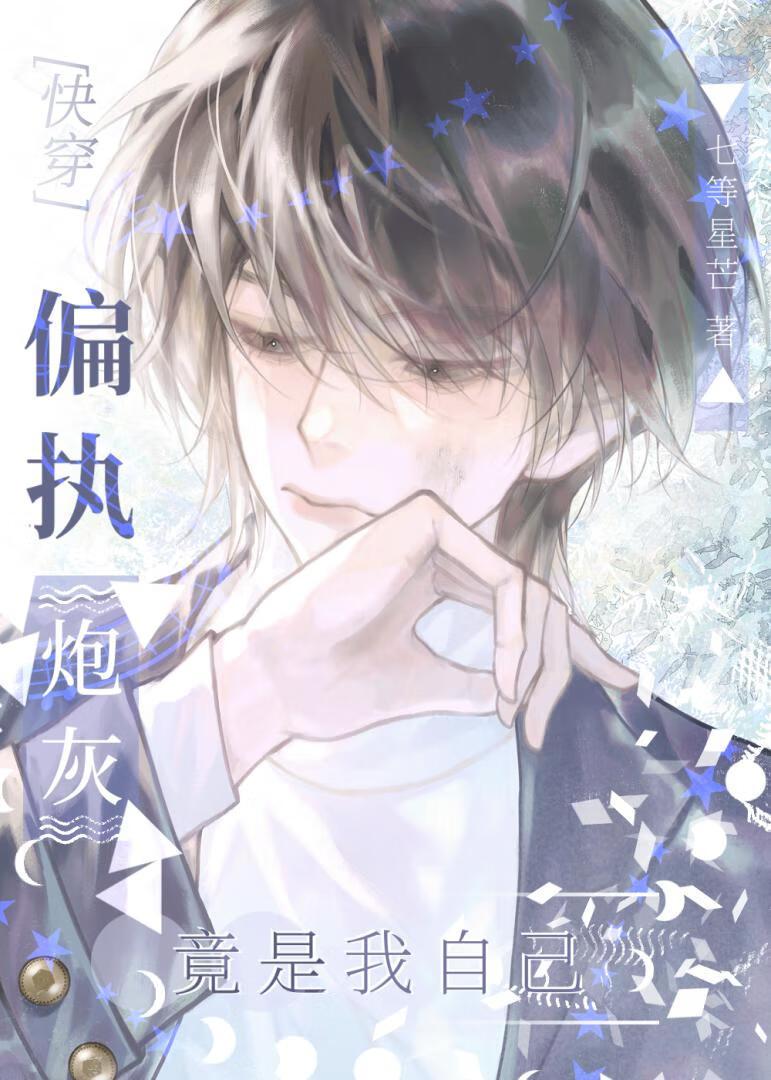 偏执炮灰竟是我自己[快穿]