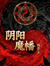 阴阳魔幡