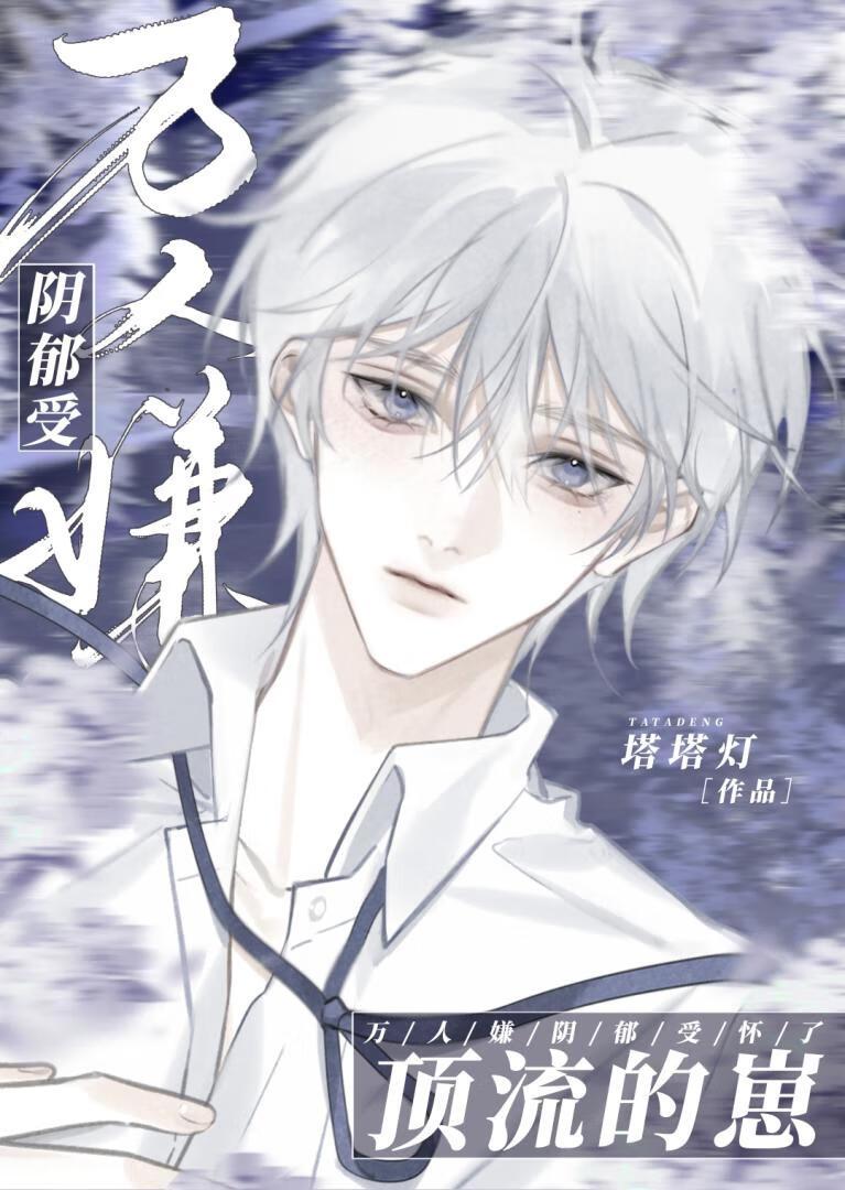 万人嫌阴郁受怀了顶流的崽