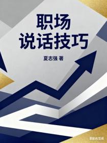 职场说话技巧