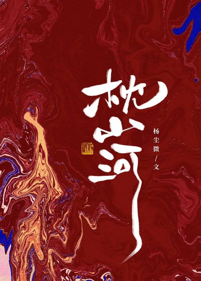 枕山河