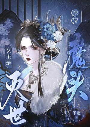 女主是灭世魔头[快穿]