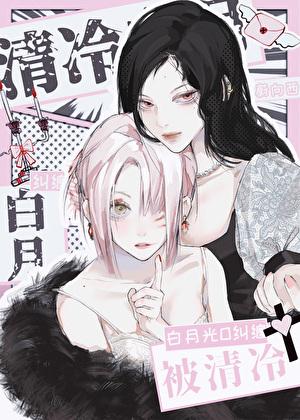 被女主的清冷白月光纠缠