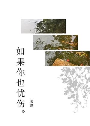 如果你也忧伤
