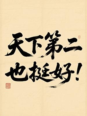 天下第二也挺好