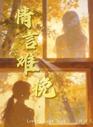 情言难挽