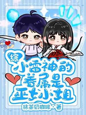 [综]小雷神的眷属是巫女小姐