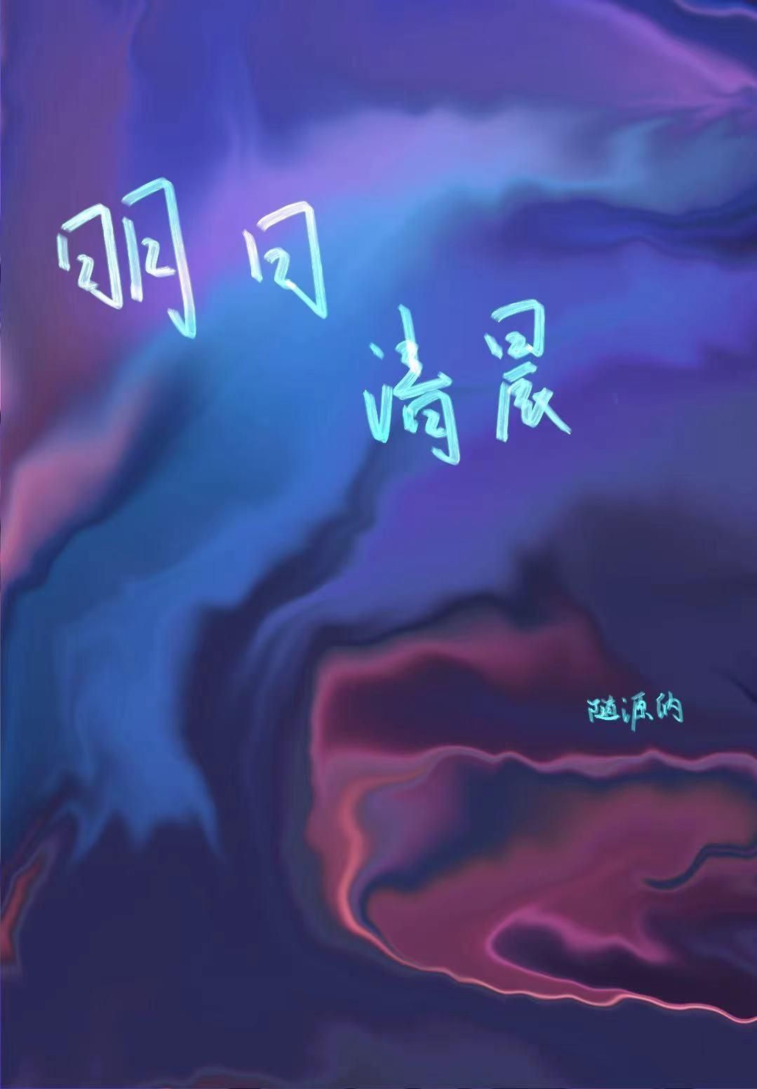 明日清晨