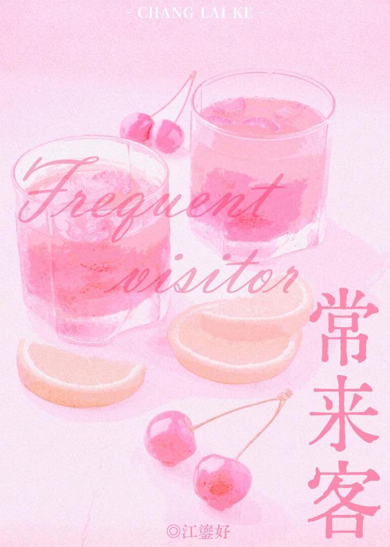 春风几度的客人好难缠